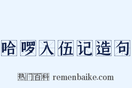 哈啰入伍记造句是什么意思的图片